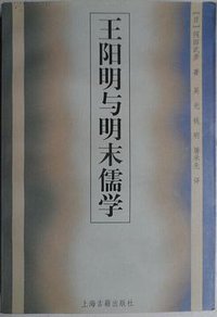 王阳明与明末儒学
