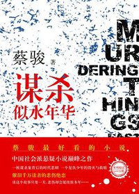 谋杀似水年华 (南海出版公司 2013)