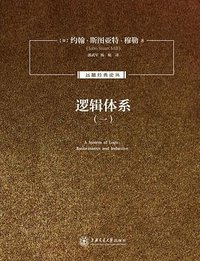 逻辑体系（一） (上海交通大学出版社 2014)