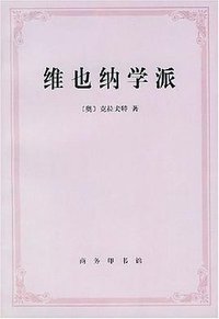 维也纳学派 (商务印书馆 1999)