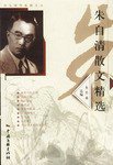 朱自清散文精选 (中国文联出版社 2003)