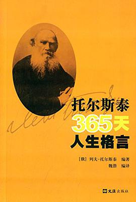 托尔斯泰365天人生格言