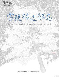 雪晚林边歇马 (河北少年儿童出版社)