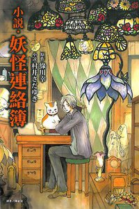 小說・妖怪連絡簿 (東立 2013)