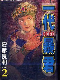 一代暴君02 (東立 2000)