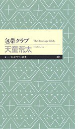 包帯クラブ (筑摩書房 2006)