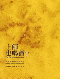 上師也喝酒？ (台湾橡实文化 2016)