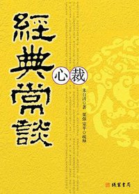 经典常谈心裁 (线装书局 2007)