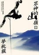 眾神的山嶺 上 (繆思出版有限公司 2009)