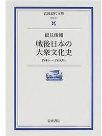 戦後日本の大衆文化史 (岩波書店 2001)