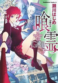 喰霊 ~追儺の章~ (角川グループパブリッシング 2008)