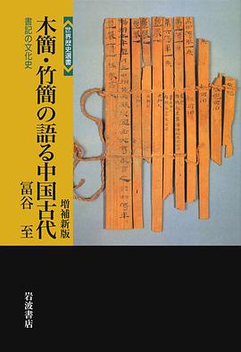木簡・竹簡の語る中国古代