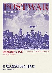戰後歐洲六十年 【卷一】