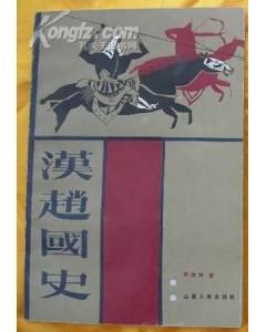 汉赵国史
