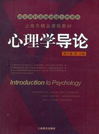 心理学导论 (上海教育出版社 2006)