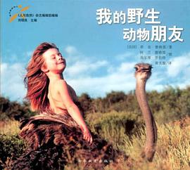 我的野生动物朋友