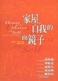 家屋，自我的一面鏡子 (張老師文化事業股份有限公司 2000)