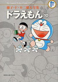 藤子・F・不二雄大全集 ドラえもん 10 (小学館 2010)