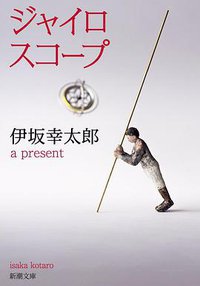 ジャイロスコープ (新潮社 2015)