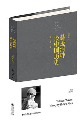赫逊河畔谈中国历史(增补本)