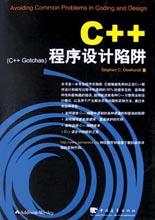 C++程序设计陷阱