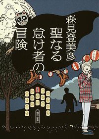 聖なる怠け者の冒険 (朝日文庫) (朝日新聞出版 2016)