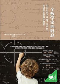 一个数学家的叹息 (上海社会科学院出版社|青豆书坊 2019)