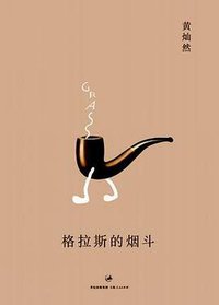格拉斯的烟斗 (上海人民出版社 2009)