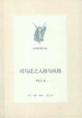 司马迁之人格与风格