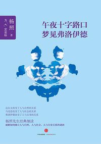 午夜十字路口梦见弗洛伊德 (中信出版社 2015)