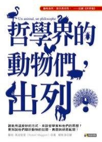 哲學界的動物們，出列！ (究竟 2007)