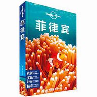 菲律宾(第二版） (中国地图出版社 2018)