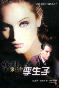 第三个孪生子 (译林出版 1999)