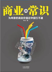 商业的常识 (山西经济出版社 2011)