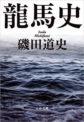 龍馬史 (文春文庫)