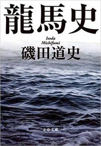 龍馬史 (文春文庫) (文藝春秋 2013)
