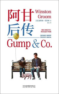 阿甘后传 (北京时代华文书局 2014)