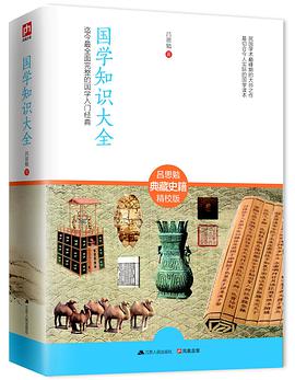 国学知识大全