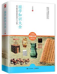 国学知识大全 (江苏人民出版社 2014)