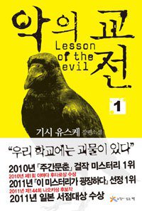 악의 교전 1 (느낌이있는책 2011)