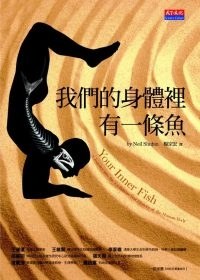 我們的身體裡有一條魚