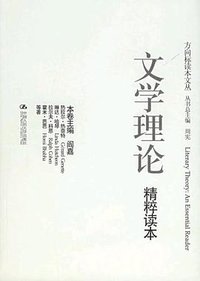 文学理论精粹读本 (中国人民大学出版社 2006)