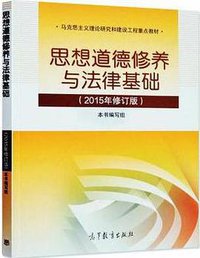 思想道德修养与法律基础 (高等教育出版社 2015)