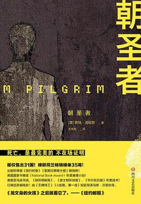 朝圣者 (四川文艺出版社 2017)