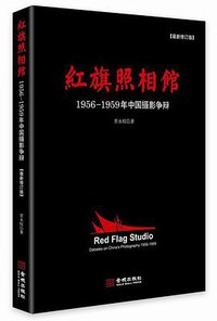 红旗照相馆 (金城出版社 2014)