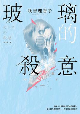 玻璃的殺意