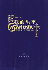 我的生平 (上海三联书店 2007)