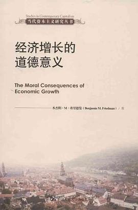 经济增长的道德意义