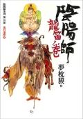 陰陽師：龍笛卷