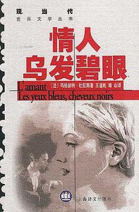 情人 乌发碧眼 (上海译文出版社 1997)